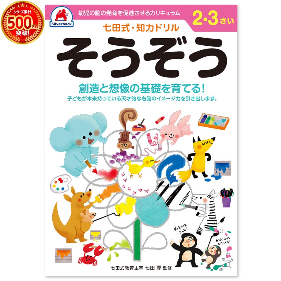 ＼七田式知力ドリルシリーズ累計500万冊突破！／知育玩具のシルバーバック【 七田式 知力ドリル そうぞう 2歳 3歳 】 想像力を鍛える プリント 子供 幼児 知育 ドリル 教育 勉強 学習 右脳 左脳 幼稚園 小学校 入園 入学 お祝い プレゼント 準備