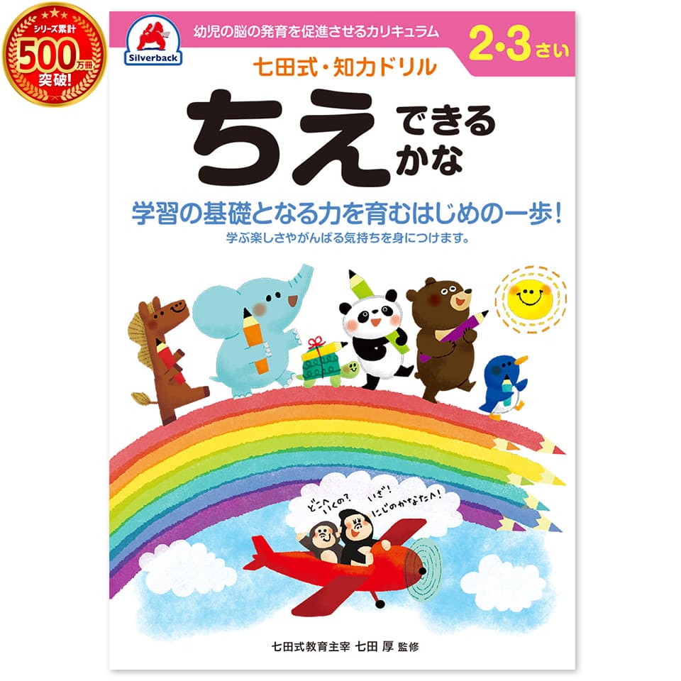 こちらの商品は7/5から販売開始です 自分で考え、判断し、表現する力が育つ七田式知力ドリル ●表現力・自立心 ●右脳と左脳の能力 ●言葉の能力 ●基本的な文字の力 ●想像力・創造力 ●基本的な数字の力 右脳と左脳をバランス良く使える子に！ 言葉で理解し、論理的思考をする左脳の能力にたいして右脳は直感的でイメージを媒体とし、想像力・記憶・音楽・語学などで優秀な働きをします。 両方の脳を使うことで無限の可能性を引き出すことができます。 『見て・ほめて終わる』までがドリルです。 ドリルが終わったら、たくさんたくさんお子さまを褒めてあげてください。 がんばったごほうびにスタンプを押してあげたり花まるを書いてあげたりするとお子さまも、にこにこ笑顔になります。 また、最後までできた！という達成感をえることで次への取り組みと意欲へと繋がります。 「認めて、ほめて、愛して、育てる」 「右脳と左脳、バランスよく使える子に」 ・言葉で理解し、理論的に思考する左脳の能力に 　対して、右脳は直感的でイメージを媒介とし、創造性、記憶、音楽、語学などで優秀な働きをします。 両方の脳を使うことで、無限の可能性を引き出すことができるのです。 「七田式ドリルを使う上で、5つのポイント」 1．短所を見ないで長所、才能を見ましょう！ 　　「コレができない、ココがかけている」という　 イライラは禁物。子供の個性だと見方を変え 　　長所をほめてあげましょう。 2．今、完全にできていなくても、あたたかく見守りましょう！ 　今できないことも、ある日、突然にできるもの。 　「ここまでよくできたね」と、今できることを 　ほめてあげましょう。 3．ほかの子供と比べるのはやめましょう！ 　比較してしまうと、厳しい言葉が出やすくなり、信頼を失います。 　お子様のペースに合わせて、自発的にやりたく 　なるように導きます。 4．学力第一に考えるのはやめましょう！ 　右脳教育は知識を教え込むことではありません。心が豊かになり、右脳が開くことが重要です。右脳が開くと、自然に正解に導かれるように 　　なります。 5．子供のあるがままを受け入れましょう！ 　　子供は周囲の言葉を通して、自意識を作っていきます。 　　「○○ちゃんがいてくれるだけで幸せよ」と 　　子供に語りかけましょう。 ・サイズ：B5判　・47ページ（解答ページを含む）全ページカラー 七田式シリーズラインナップ！