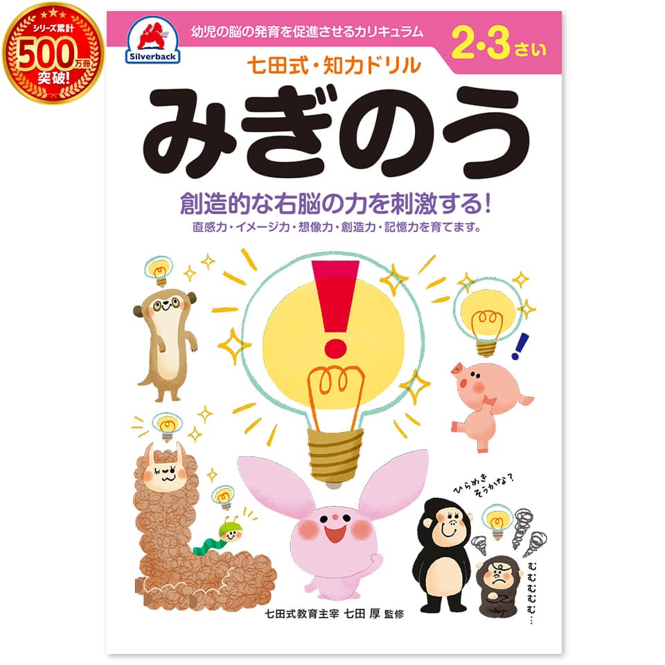 ＼七田式知力ドリルシリーズ累計500万冊突破！／知育玩具のシルバーバック【 七田式 知力 ドリル みぎ..