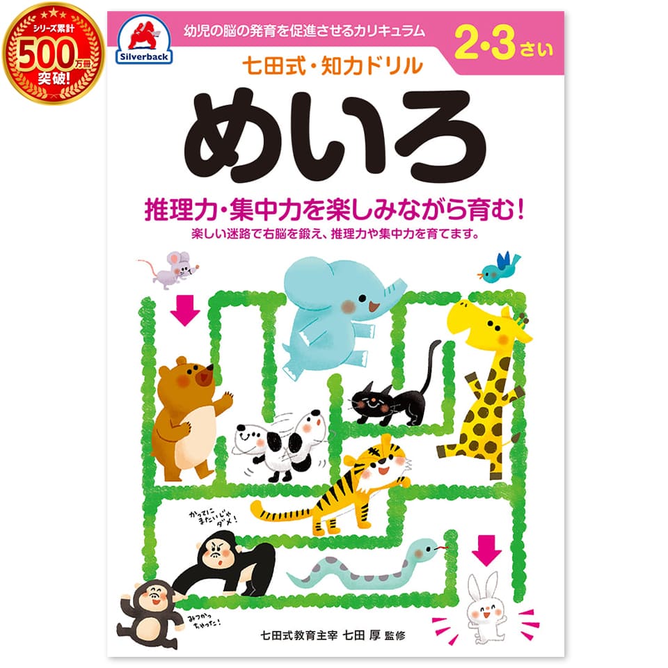 楽しい迷路で右脳を鍛え、推理力や集中力を育てます。 自分で考え、判断し、表現する力が育つ七田式知力ドリル ●表現力・自立心 ●右脳と左脳の能力 ●言葉の能力 ●基本的な文字の力 ●想像力・創造力 ●基本的な数字の力 右脳と左脳をバランス良く使える子に！ 言葉で理解し、論理的思考をする左脳の能力にたいして右脳は直感的でイメージを媒体とし、想像力・記憶・音楽・語学などで優秀な働きをします。 両方の脳を使うことで無限の可能性を引き出すことができます。 『見て・ほめて終わる』までがドリルです。 ドリルが終わったら、たくさんたくさんお子さまを褒めてあげてください。 がんばったごほうびにスタンプを押してあげたり花まるを書いてあげたりするとお子さまも、にこにこ笑顔になります。 また、最後までできた！という達成感をえることで次への取り組みと意欲へと繋がります。 「認めて、ほめて、愛して、育てる」 「右脳と左脳、バランスよく使える子に」 ・言葉で理解し、理論的に思考する左脳の能力に 　対して、右脳は直感的でイメージを媒介とし、創造性、記憶、音楽、語学などで優秀な働きをします。 両方の脳を使うことで、無限の可能性を引き出すことができるのです。 「七田式ドリルを使う上で、5つのポイント」 1．短所を見ないで長所、才能を見ましょう！ 　　「コレができない、ココがかけている」という　 イライラは禁物。子供の個性だと見方を変え 　　長所をほめてあげましょう。 2．今、完全にできていなくても、あたたかく見守りましょう！ 　今できないことも、ある日、突然にできるもの。 　「ここまでよくできたね」と、今できることを 　ほめてあげましょう。 3．ほかの子供と比べるのはやめましょう！ 　比較してしまうと、厳しい言葉が出やすくなり、信頼を失います。 　お子様のペースに合わせて、自発的にやりたく 　なるように導きます。 4．学力第一に考えるのはやめましょう！ 　右脳教育は知識を教え込むことではありません。心が豊かになり、右脳が開くことが重要です。右脳が開くと、自然に正解に導かれるように 　　なります。 5．子供のあるがままを受け入れましょう！ 　　子供は周囲の言葉を通して、自意識を作っていきます。 　　「○○ちゃんがいてくれるだけで幸せよ」と 　　子供に語りかけましょう。 ・サイズ：B5判　・47ページ（解答ページを含む）全ページカラー 七田式シリーズラインナップ！