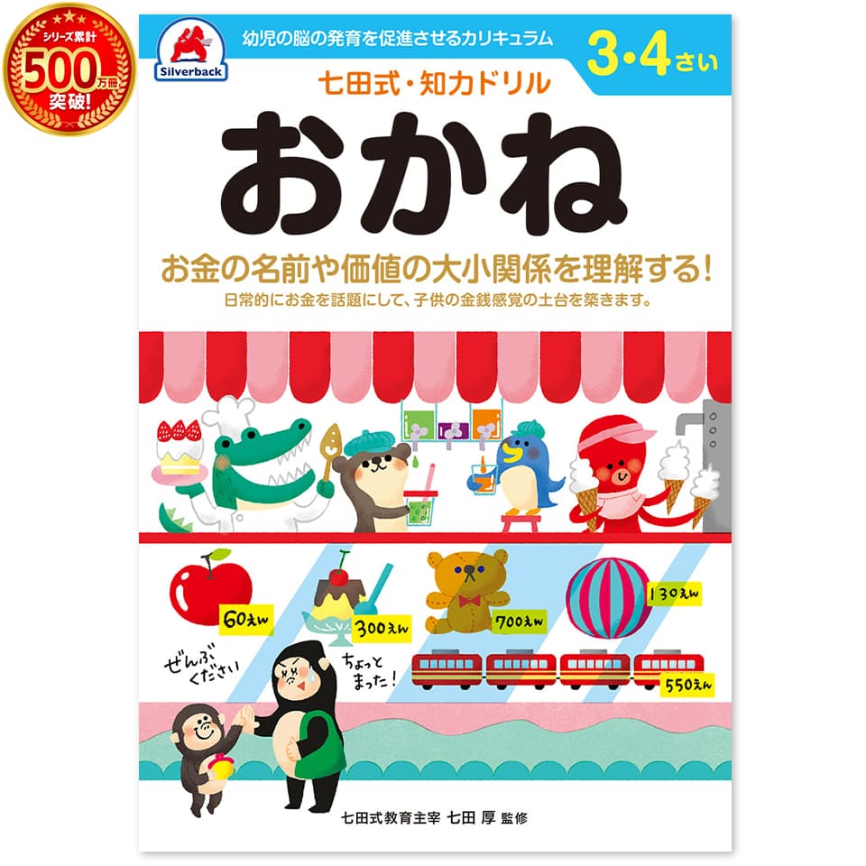 ＼七田式知力ドリルシリーズ累計500万冊突破！／知育玩具のシルバーバック【 七田式 知力 ドリル おかね 3歳 4歳 】 お金 数字 計算 けいさん 足し算 引き算 さんすう 算数 プリント 子供 幼児 思考力 推理力 想像力 幼稚園 小学校 入園 入学 お祝い プレゼント 準備