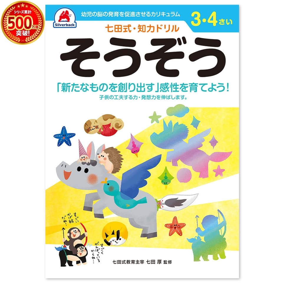 ＼七田式知力ドリルシリーズ累計500万冊突破！／知育玩具のシルバーバック【 七田式 知力ドリル そうぞう 3歳 4歳 】…