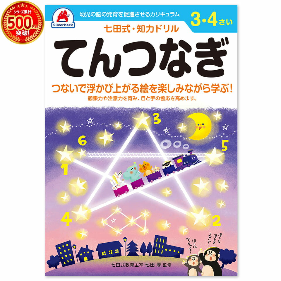 ＼七田式知力ドリルシリーズ累計500万冊突破！／知育玩具のシルバーバック【 七田式 知力 ドリル てんつなぎ 3歳 4歳 】幼児ドリル 知育ドリル 学習ドリル 七田式教育 思考力 推理力 想像力プリント 子供 学習 右脳 左脳 幼稚園 小学校 お祝い プレゼント 準備