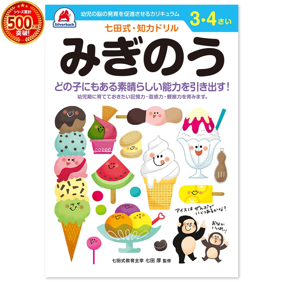 ＼七田式知力ドリルシリーズ累計500万冊突破！／知育玩具のシルバーバック【 七田式 知力 ドリル みぎのう 3歳 4歳 】プリント 子供 幼児 知育 ドリル 教育 勉強 学習 右脳 左脳 思考力 推理力 想像力 幼稚園 小学校 入園 入学 お祝い プレゼント 準備 1