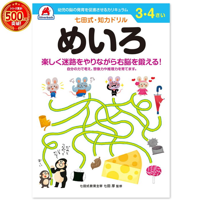 【 七田式 知力 ドリル めいろ 3歳 4歳 】 迷路 楽しい プリント 子供 幼児 知育 ドリル 教育 勉強 学習 右脳 左脳 思考力 推理力 想像力