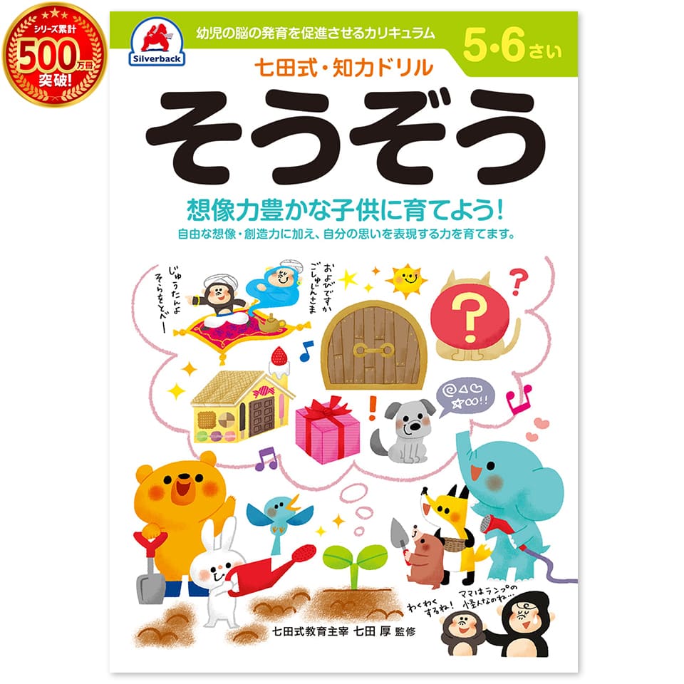 ＼七田式知力ドリルシリーズ累計500万冊突破！／知育玩具のシルバーバック【 七田式 知力 ドリル そう..