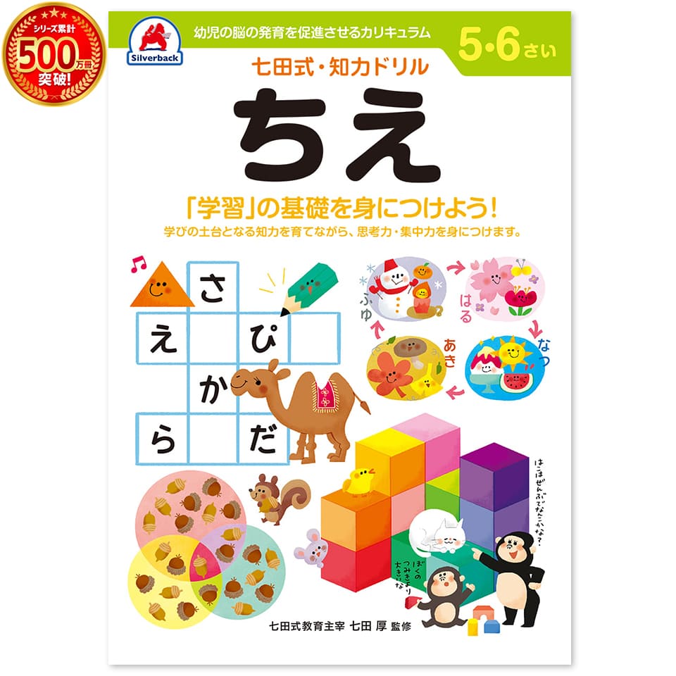 「学習」の基礎を身につけよう! 学びの土台となる知力を育てながら、思考力・集中力を身に付けます。 「認めて、ほめて、愛して、育てる」 「右脳と左脳、バランスよく使える子に」 ・言葉で理解し、理論的に思考する左脳の能力に 　対して、右脳は直感的でイメージを媒介とし、創造性、記憶、音楽、語学などで優秀な働きをします。 両方の脳を使うことで、無限の可能性を引き出すことができるのです。 「七田式ドリルを使う上で、5つのポイント」 1．短所を見ないで長所、才能を見ましょう！ 　　「コレができない、ココがかけている」という　 イライラは禁物。子供の個性だと見方を変え 　　長所をほめてあげましょう。 2．今、完全にできていなくても、あたたかく見守りましょう！ 　今できないことも、ある日、突然にできるもの。 　「ここまでよくできたね」と、今できることを 　ほめてあげましょう。 3．ほかの子供と比べるのはやめましょう！ 　比較してしまうと、厳しい言葉が出やすくなり、信頼を失います。 　お子様のペースに合わせて、自発的にやりたく 　なるように導きます。 4．学力第一に考えるのはやめましょう！ 　右脳教育は知識を教え込むことではありません。心が豊かになり、右脳が開くことが重要です。右脳が開くと、自然に正解に導かれるように 　　なります。 5．子供のあるがままを受け入れましょう！ 　　子供は周囲の言葉を通して、自意識を作っていきます。 　　「○○ちゃんがいてくれるだけで幸せよ」と 　　子供に語りかけましょう。 ・サイズ：B5判　・47ページ（解答ページを含む）全ページカラー 七田式シリーズラインナップ！