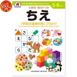 ＼七田式知力ドリルシリーズ累計500万冊突破！／知育玩具のシルバーバック【 七田式 知力 ドリル ちえ 5歳 6歳 】 知恵 プリント 子供 幼児 知育 教育 ドリル 勉強 学習 右脳 左脳 幼稚園 小学校 入園 入学 お祝い プレゼント 準備