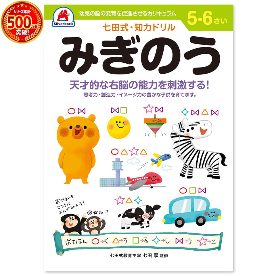 ＼七田式知力ドリルシリーズ累計500万冊突破！／知育玩具のシルバーバック【 七田式 知力 ドリル みぎのう 5歳 6歳 】 プリント 子供 幼児 知育 ドリル 教育 勉強 学習 右脳 左脳 幼稚園 小学校 入園 入学 お祝い プレゼント 準備