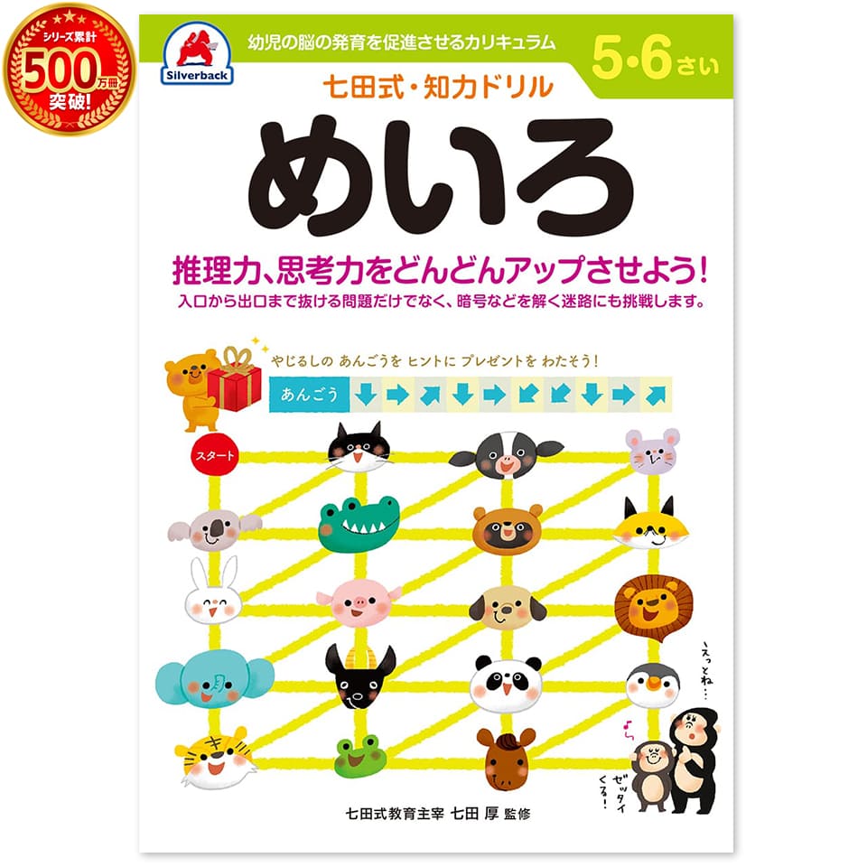 ＼七田式知力ドリルシリーズ累計500万冊突破！／知育玩具のシルバーバック 迷路 楽しい プリント 子供 幼児 知育 ドリル 教育 勉強 学習 右脳 左脳 幼稚園 小学校 入園 入学 お祝い プレゼント 準備