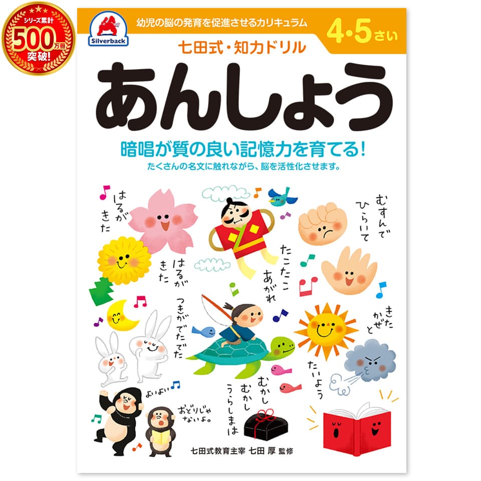 暗唱が質の良い記憶力を育てる！ たくさんの名文に触れながら、脳を活性化させます。 「認めて、ほめて、愛して、育てる」 「右脳と左脳、バランスよく使える子に」 ・言葉で理解し、理論的に思考する左脳の能力に 　対して、右脳は直感的でイメージを媒介とし、創造性、記憶、音楽、語学などで優秀な働きをします。 両方の脳を使うことで、無限の可能性を引き出すことができるのです。 「七田式ドリルを使う上で、5つのポイント」 1．短所を見ないで長所、才能を見ましょう！ 　　「コレができない、ココがかけている」という　 イライラは禁物。子供の個性だと見方を変え 　　長所をほめてあげましょう。 2．今、完全にできていなくても、あたたかく見守りましょう！ 　今できないことも、ある日、突然にできるもの。 　「ここまでよくできたね」と、今できることを 　ほめてあげましょう。 3．ほかの子供と比べるのはやめましょう！ 　比較してしまうと、厳しい言葉が出やすくなり、信頼を失います。 　お子様のペースに合わせて、自発的にやりたく 　なるように導きます。 4．学力第一に考えるのはやめましょう！ 　右脳教育は知識を教え込むことではありません。心が豊かになり、右脳が開くことが重要です。右脳が開くと、自然に正解に導かれるように 　　なります。 5．子供のあるがままを受け入れましょう！ 　　子供は周囲の言葉を通して、自意識を作っていきます。 　　「○○ちゃんがいてくれるだけで幸せよ」と 　　子供に語りかけましょう。 ・サイズ：B5判　全ページカラー 七田式シリーズラインナップ！