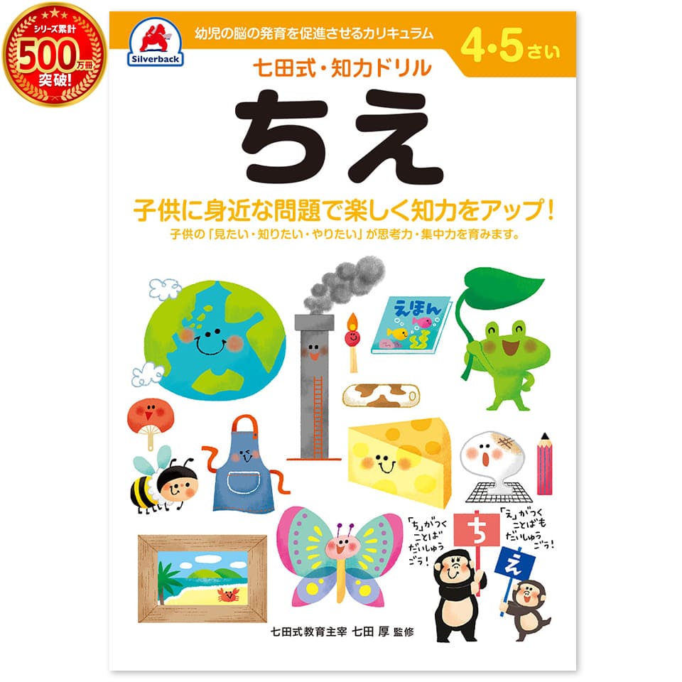 ＼七田式知力ドリルシリーズ累計500万冊突破！／知育玩具のシルバーバック【 七田式 知力 ドリル ちえ 4歳 5歳 】 知恵 プリント 子供 幼児 知育 ドリル 教育 勉強 学習 右脳 左脳 幼稚園 小学校 入園 入学 お祝い プレゼント 準備