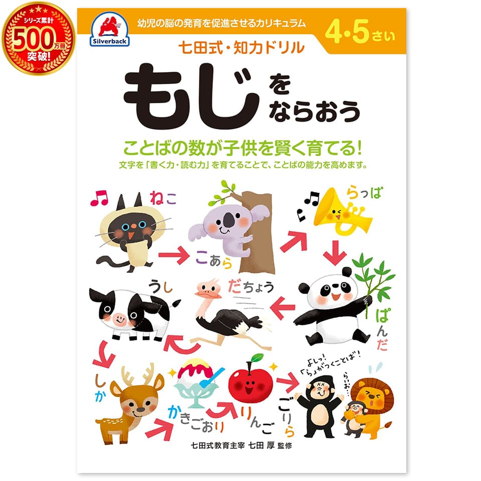 ＼七田式知力ドリルシリーズ累計500万冊突破！／知育玩具のシルバーバック【 七田式 知力 ドリル もじ..