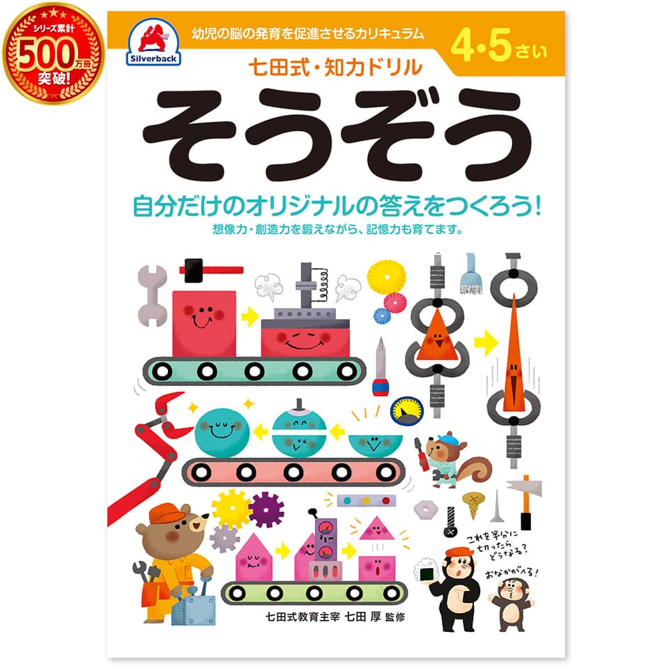 ＼七田式知力ドリルシリーズ累計500万冊突破！／知育玩具のシルバーバック【 七田式 知力ドリル そうぞ..