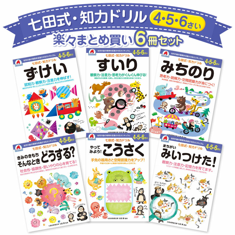 知育玩具のシルバーバック【 七田式 知力 ドリル 6冊セット 4歳 5歳 6歳 】 知育 未就学 工作 図形 道徳 計算 足し算 引き算 さんすう 算数 プリント 子供 幼児 知育 ドリル 教育 勉強 学習 幼稚園 小学校 入園 入学 お祝い プレゼント 準備