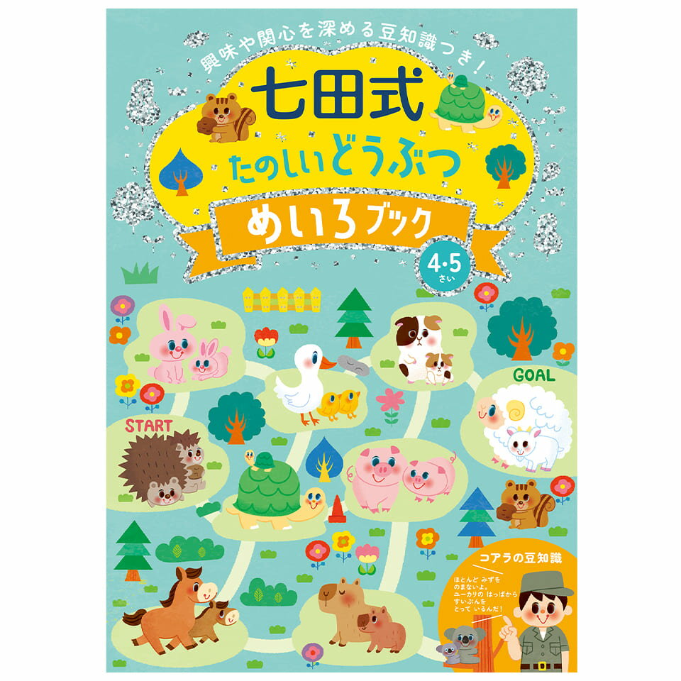 知育玩具のシルバーバック【 七田式 たのしい どうぶつ めいろブック 4歳 5歳】 迷路 子供 幼児 知育 ドリル 教育 勉強 学習 右脳 左脳 思考力 推理力 想像力 幼稚園 小学校 お祝い プレゼント 準備のサムネイル