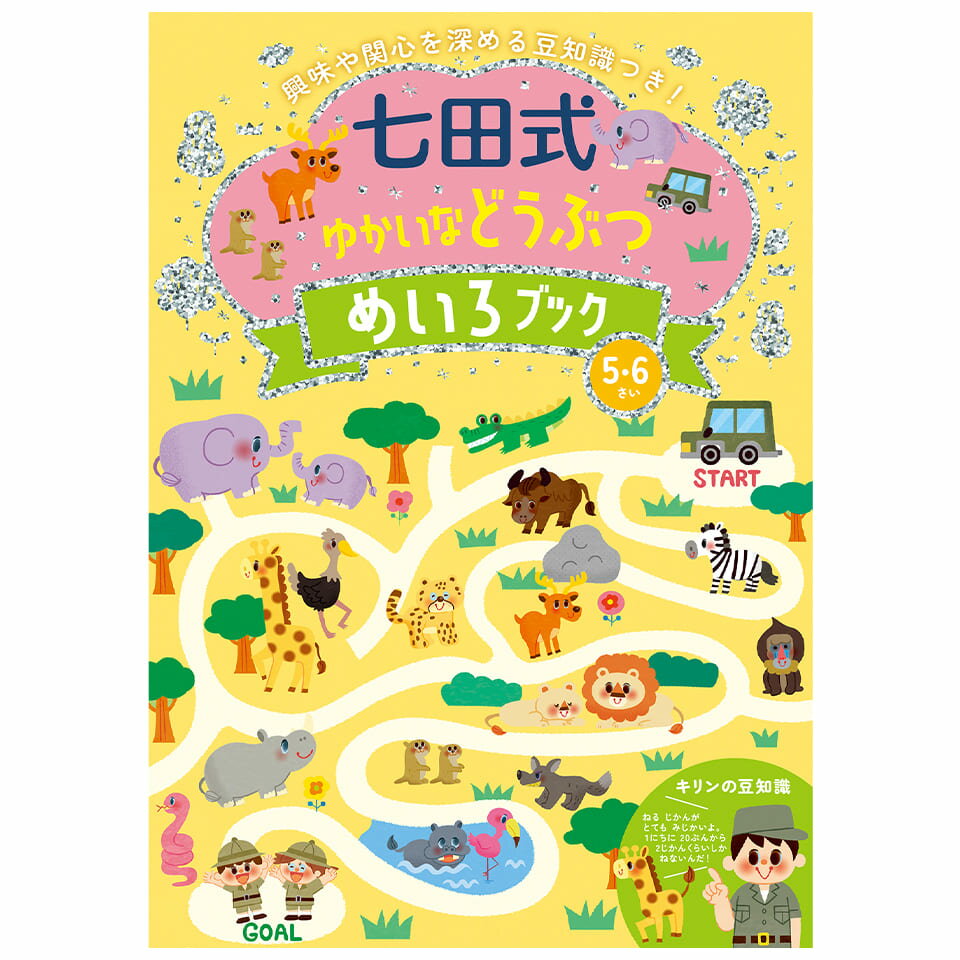 七田式のめいろBOOK！興味や関心を深めるどうぶつ豆知識つき！ ゆかいなどうぶつのめいろが、たっぷり40問！ タイトルや豆知識を読んで、親子で楽しみながらどうぶつに詳しくなれます♪ 1ページできたら別売りのべたぼめスタンプ(ごほうびスタンプ）を押して、褒めてあげましょう！ 上記バナーからご購入いただけます！ すべて解き終わったら、巻末の「にんていしょう」を贈呈しましょう♪ ぜんぶできたら、どうぶつはかせ！ 【サイズ・ページ数】 B5版・42ページ 全ページカラー 【対象年齢】 5・6歳〜 【保護者の方へ】 このシリーズは、すべて動物を題材としています。 お子さまの興味や関心をさらに深められるよう、豆知識も掲載しています。 迷路で楽しく学びながら、さまざまな能力が育ちます。 《育つ力》 運筆力・集中力⇒迷路を枠からはみ出さずに書くには、集中力と運筆力が身につきます。 判断力⇒全体を広く見て、先を見通してから取り組む力が身につきます。 《Point》 知識⇒生きもの全般に関する知識と、イメージ力が身につきます。 意欲⇒生きものを題材とした楽しい内容で、生きものへの愛着と興味・関心が高まります。 ちえ・もじ・かず⇒迷路によっては、幼児の間に身につけておきたい項目を盛り込んでいます。 《取り組みポイント》 1ページできたらスタンプやはなまるを描いて、しっかりほめてあげましょう。 取り組んだ日にちを記録しておくとよいでしょう。 【七田式とは】 《1958年に誕生》⇒幼児教育の先駆けとして長年の研究・ノウハウを構築 「認めて・ほめて・愛して・育てる」七田式教育は、何よりも「心の教育」を大切にしています。 世界の未来を担う子供たちを、大きな志と奉仕の心を持ち、自らリーダーシップを発揮できる人材として育てることが、七田式教育のいちばんの目的です。 《17の国と地域に教室を展開》⇒世界に認められるメソッド 七田式の理論が認められ、世界各国に七田式教育が広まっています。 国内にも220以上の教室があります。 かわいい!たのしい！ゆかい！な仲間がいっぱい！6つのラインナップ！