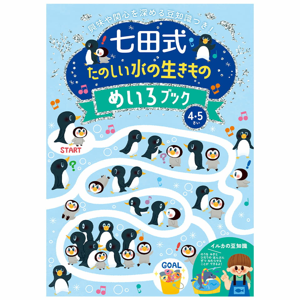 楽天シルバーバック知育玩具のシルバーバック【 七田式 たのしい 水の生きもの めいろブック 4歳 5歳】 迷路 子供 幼児 知育 ドリル 教育 勉強 学習 右脳 左脳 思考力 推理力 想像力 幼稚園 小学校 お祝い プレゼント 準備