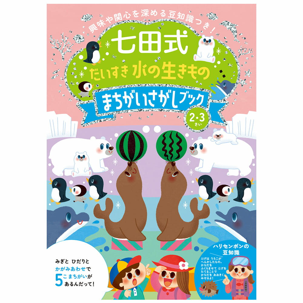知育玩具のシルバーバック【 七田式 だいすき 水の生きものまちがいさがしブック2歳 3歳】 間違い探し 子供 幼児 知育 ドリル 教育 勉強 学習 右脳 左脳 思考力 推理力 想像力 幼稚園 小学校 お祝い プレゼント 準備のサムネイル