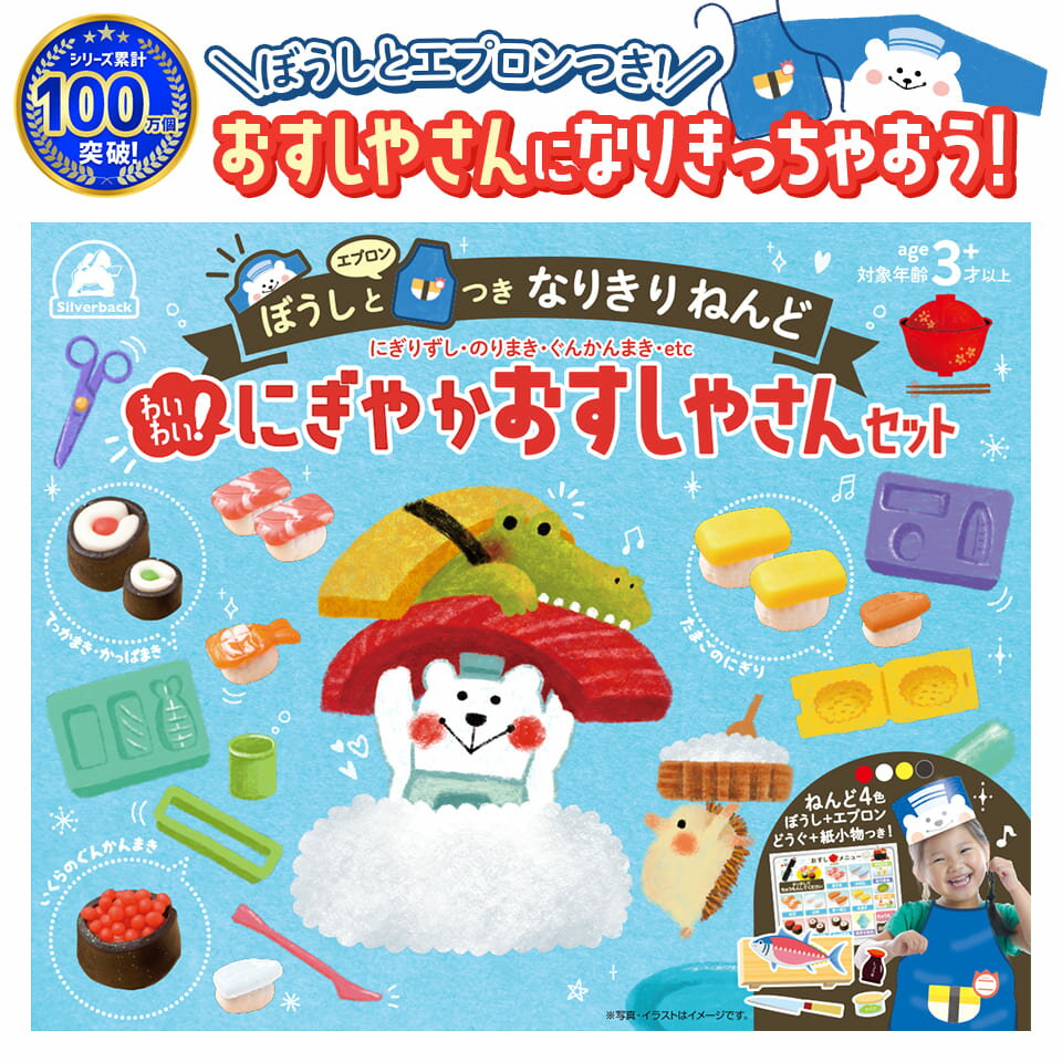 ＼ねんどシリーズ累計100万個突破！／知育玩具のシルバーバック【わいわい! にぎやかおすしやさんセット】ぼうし エプロン なりきりねんど 粘土 こむぎねんど 小麦粘土 ねんどセット ねんど型 子供 遊び 誕生日 プレゼント 幼稚園 小学校 入園 入学 お祝い プレゼント 準備