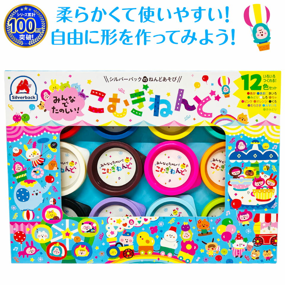 \ねんどシリーズ累計100万個突破!/知育玩具のシルバーバック【 みんなで たのしい こむぎ ねんど 12色 セット 】 粘土 こむぎねんど 小麦粘土 セット 子供 遊び 幼稚園 小学校 お祝い プレゼント 準備