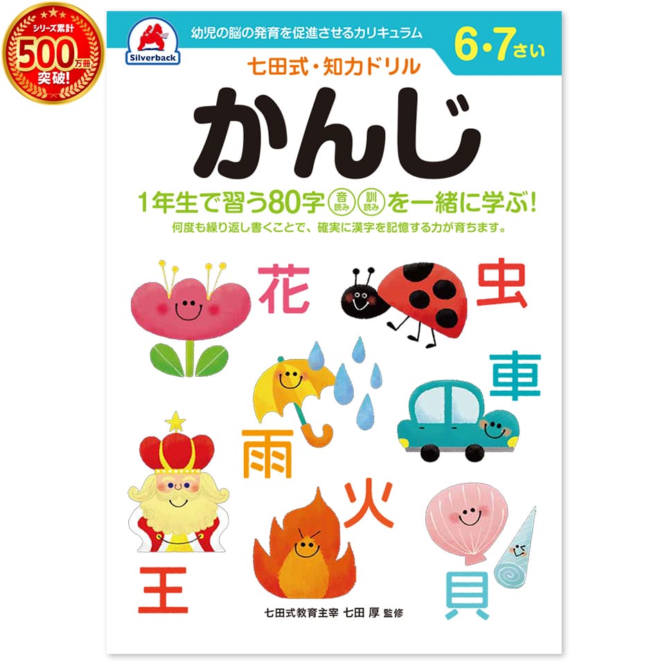 ＼七田式知力ドリルシリーズ累計500万冊突破！／知育玩具のシルバーバック【 七田式 知力 ドリル かん..