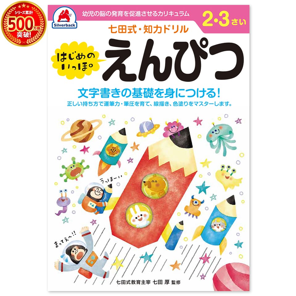 楽天シルバーバック＼七田式知力ドリルシリーズ累計500万冊突破！／知育玩具のシルバーバック【 七田式 知力 ドリル えんぴつ 2歳 3歳 】 書き方 プリント 子供 幼児 知育 ドリル 教育 勉強 学習 右脳 左脳 思考力 推理力 想像力 幼稚園 小学校 入園 入学 お祝い プレゼント 準備