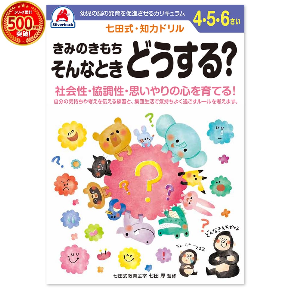 楽天シルバーバック＼七田式知力ドリルシリーズ累計500万冊突破！／知育玩具のシルバーバック【 七田式 知力 ドリル きみのきもち そんなときどうする 4歳 5歳 6歳 】 プリント 子供 幼児 知育 ドリル 勉強 学習 思考力 推理力 想像力 幼稚園 小学校 入園 入学 お祝い プレゼント 準備