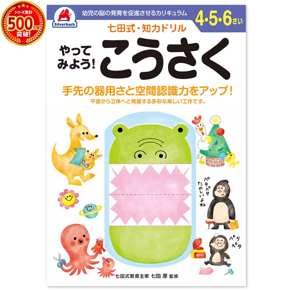 楽天シルバーバック＼七田式知力ドリルシリーズ累計500万冊突破！／知育玩具のシルバーバック【 七田式 知力 ドリル やってみよう こうさく 4歳 5歳 6歳 】 工作 図工 プリント 子供 幼児 知育 ドリル 教育 勉強 学習 思考力 推理力 想像力 幼稚園 小学校 入園 入学 お祝い プレゼント 準備