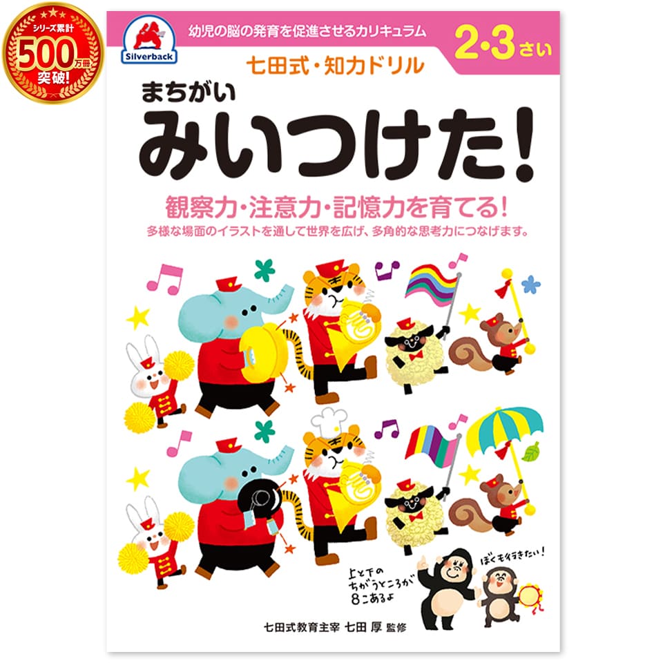 観察力・注意力・記憶力を育てる! 多様な場面のイラストを通して世界を広げ、多角的な思考力をつなげます。 七田式・知力ドリルに新シリーズが登場！ ■観察力・注意力■ ●2つの絵を見比べて、違うところを探し出すことで自然と観察力・注意力が育ちます。 また、それにともなって集中力もアップします。 ■記憶力■ ●2つの絵を見比べる問題も、正しい絵や指定の絵を探す問題も記憶力が必要になります。 はじめは簡単な違いですが徐々にレベルアップする事で楽しみながら記憶力を育てます。 ■子供のやる気■ ●課題が終わったら、その日がんばったことをたくさんほめて子供のやる気を引き出しましょう。 毎日の課題は子供を褒める「種」です。 ★取り組み方 ●「今日はこんな間違い探しをしよう! 」と楽しそうにいいましょう。 大人が子供と一緒に楽しむつもりで誘いましょう。 難しそうなときは「◯◯の近くだよ! 」や「右側半分にあるよ! 」などヒントを出してあげるのもよいです。 課題ができたら、子供のがんばりを褒めて終わりましょう。 ほめることで「また明日もやりたい! 」と言う意欲につながり伸びていきます。 課題が終わったら「ごほうびスタンプ」を押して一緒に喜んであげましょう。 「認めて、ほめて、愛して、育てる」 「右脳と左脳、バランスよく使える子に」 ・言葉で理解し、理論的に思考する左脳の能力に 　対して、右脳は直感的でイメージを媒介とし、創造性、記憶、音楽、語学などで優秀な働きをします。 両方の脳を使うことで、無限の可能性を引き出すことができるのです。 「七田式ドリルを使う上で、5つのポイント」 1．短所を見ないで長所、才能を見ましょう！ 　　「コレができない、ココがかけている」という　 イライラは禁物。子供の個性だと見方を変え 　　長所をほめてあげましょう。 2．今、完全にできていなくても、あたたかく見守りましょう！ 　今できないことも、ある日、突然にできるもの。 　「ここまでよくできたね」と、今できることを 　ほめてあげましょう。 3．ほかの子供と比べるのはやめましょう！ 　比較してしまうと、厳しい言葉が出やすくなり、信頼を失います。 　お子様のペースに合わせて、自発的にやりたく 　なるように導きます。 4．学力第一に考えるのはやめましょう！ 　右脳教育は知識を教え込むことではありません。心が豊かになり、右脳が開くことが重要です。右脳が開くと、自然に正解に導かれるように 　　なります。 5．子供のあるがままを受け入れましょう！ 　　子供は周囲の言葉を通して、自意識を作っていきます。 　　「○○ちゃんがいてくれるだけで幸せよ」と 　　子供に語りかけましょう。 ・サイズ：B5判　・42ページ（解答ページを含む）全ページカラー 七田式シリーズラインナップ！はじめのいっぽ！