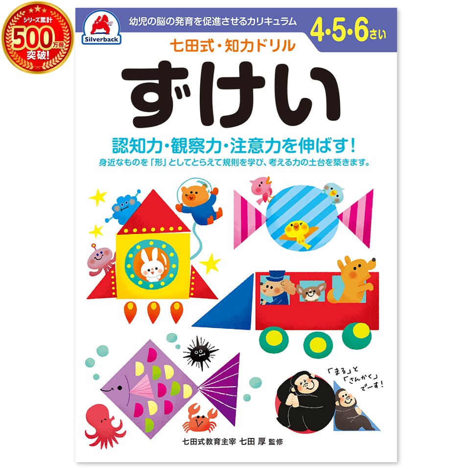 楽天シルバーバック＼七田式知力ドリルシリーズ累計500万冊突破！／知育玩具のシルバーバック【 七田式 知力 ドリル ずけい 4歳 5歳 6歳 】 プリント 図形 数字 計算 けいさん さんすう 算数 子供 幼児 知育 ドリル 勉強 学習 右脳 左脳 幼稚園 小学校 入園 入学 お祝い プレゼント 準備