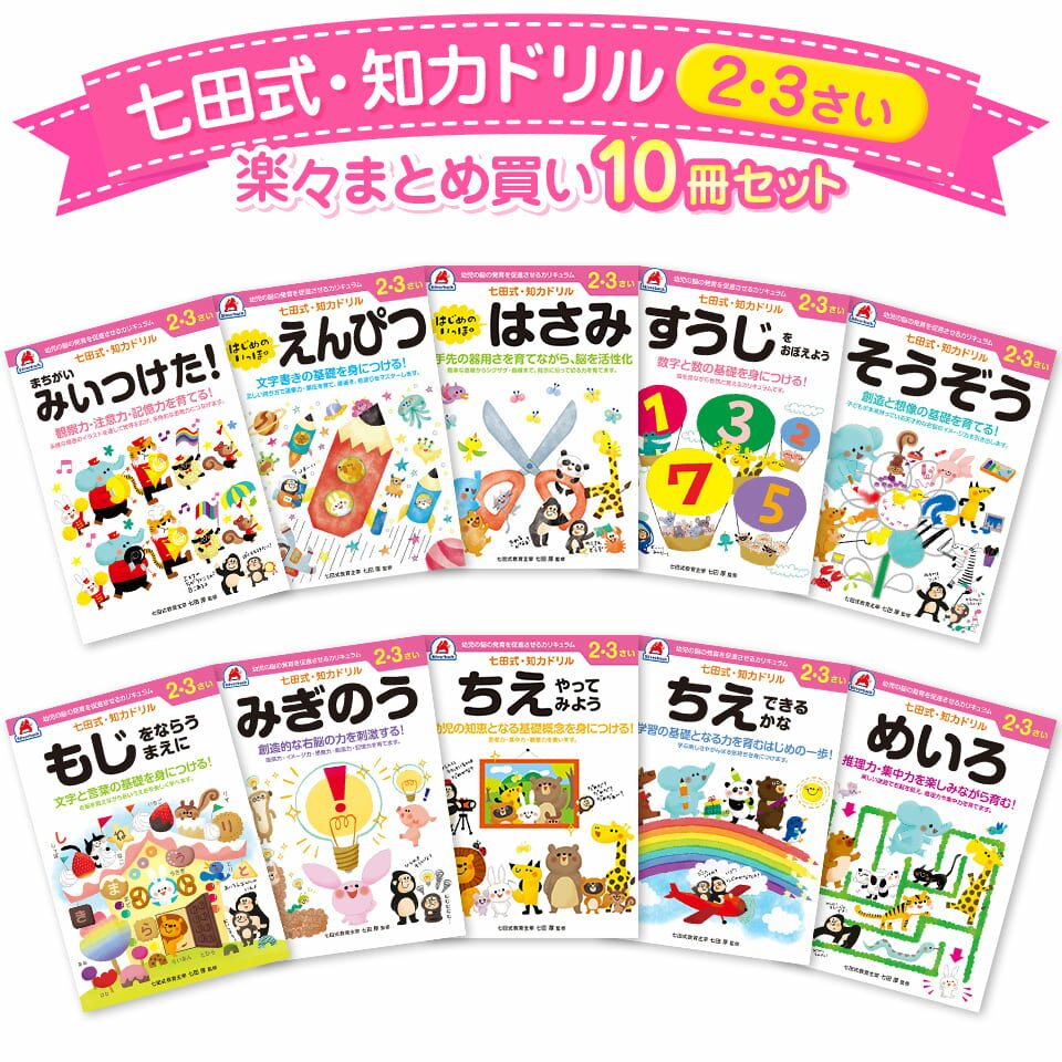 人気の七田式ドリルシリーズ！ 2.3歳シリーズ10冊をこのページで簡単にまとめ買い！ 『認めて、ほめて、愛して、育てる。』 『右脳と左脳、バランスよく使える子に』 言葉で理解し、理論的に思考する左脳の能力に対して、右脳は直感的でイメージを媒介とし、創造性、記憶、音楽、語学などで優秀な働きをします。 両方の脳を使うことで、無限の可能性を引き出すことができるのです。 七田式ドリルを使う上で、5つのポイント」 1. 短所を見ないで、長所・才能を見ましょう。 「コレができない、ココが欠けている」という、イライラは禁物。子どもの個性だと見方を変え、長所をほめてあげましょう。 2. 今、完全にできていなくても、あたたかく見守りましょう。 今できないことも、ある日、突然にできるもの。「ここまで良くできたね」と、今できることをほめてあげましょう。 3. ほかの子どもと比べるのはやめましょう。 比較してしまうと、厳しい言葉が出やすくなり、信頼を失います。お子さまのペースに合わせて、自発的にやりたくなるように導きます。 4. 学力第一に考えるのはやめましょう。 右脳教育は知識を教え込むことではありません。心が豊かになり、右脳が開くことが重要です。右脳が開くと、自然に正解に導かれるようになります。 5. 子供のあるがままを受け入れましょう。 子どもは周囲の言葉を通して自意識を作っていきます。「◯◯ちゃんがいてくれるだけで幸せよ」と子供に語りかけましょう。 【セット内容】 1.もじをならうまえに 2.すうじをおぼえよう 3.みぎのう 4.ちえできるかな 5.ちえやってみよう 6.そうぞう 7.めいろ 8.えんぴつ 9.はさみ 10.まちがいみいつけた 全ページカラー B5版 七田式シリーズラインナップ！楽々まとめ買い！