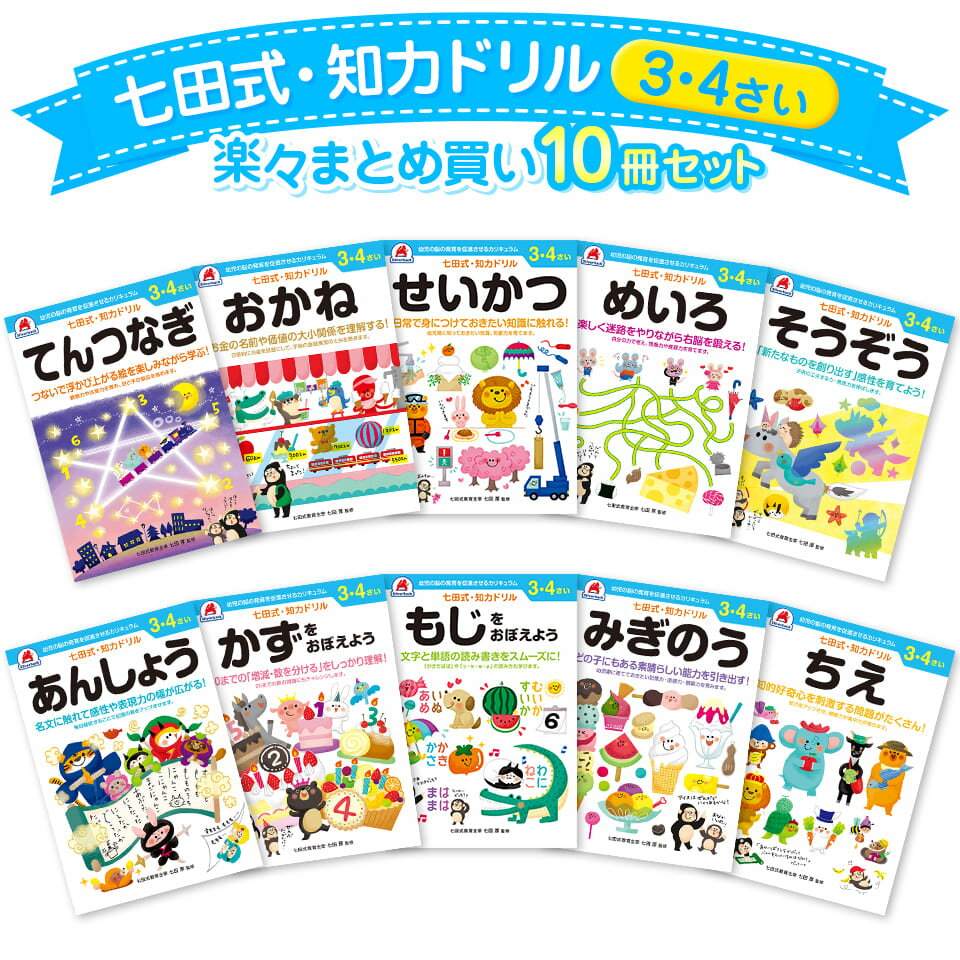 知育玩具のシルバーバック【 七田式 知力ドリル 3歳 4歳 10冊 セット 】 知育 知育ドリル 幼児 ドリル 迷路 数字 計…