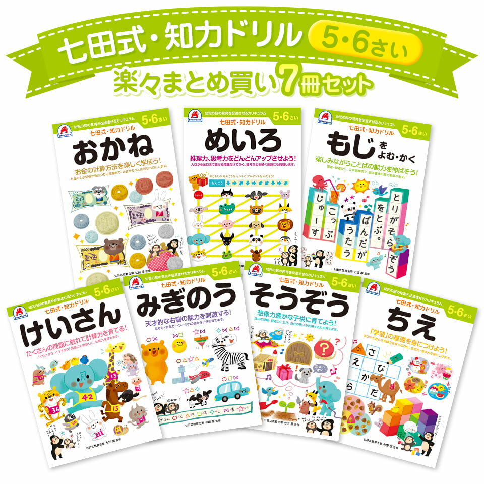 知育玩具のシルバーバック【 七田式 知力ドリル 5・6歳 7冊 セット 】知育 七田式教育 幼児ドリル 学習..