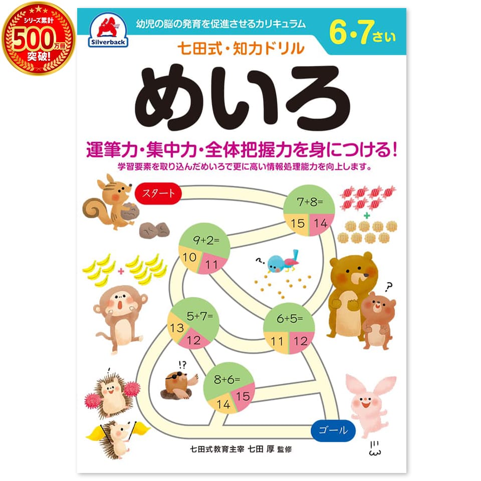 楽天シルバーバック＼七田式知力ドリルシリーズ累計500万冊突破！／知育玩具のシルバーバック【 七田式 知力 ドリル めいろ 6歳 7歳 】 迷路 遊び 楽しく プリント 子供 幼児 知育 ドリル 教育 勉強 学習 右脳 左脳 思考力 推理力 想像力 幼稚園 小学校 入園 入学 お祝い プレゼント 準備