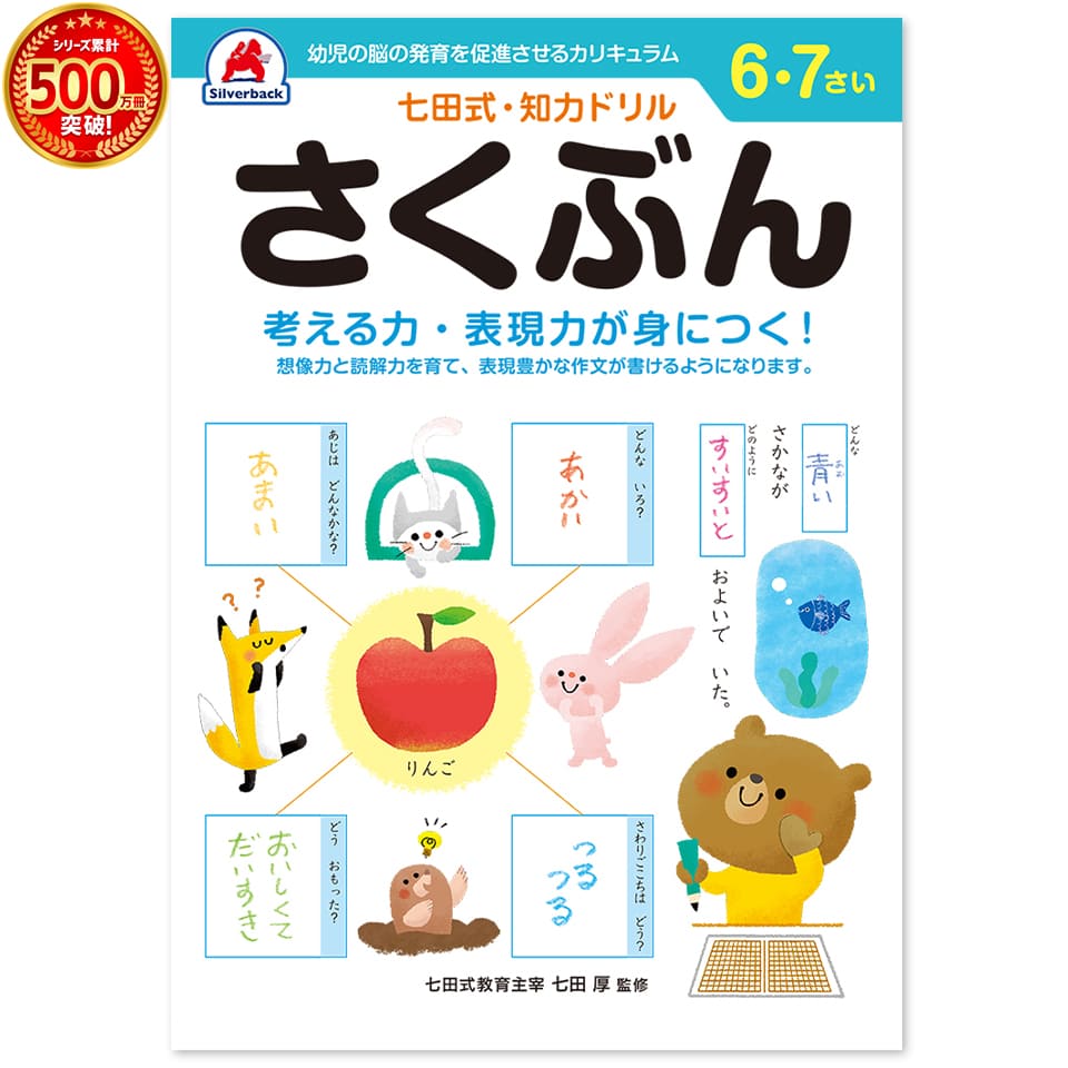 ＼七田式知力ドリルシリーズ累計500万冊突破！／知育玩具のシルバーバック【 七田式 知力 ドリル こくご さくぶん 6…