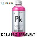 【最安値挑戦中】CALATAS カラタス トリートメント ヒートケア ピンク 250ml TREATMENT HEAT CARE Pk ダメージ補修 色落ち防止 ノンシリコン ブリーチ 補修ケア アミノ酸配合 RSL