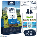 【ポイント10倍】【選べるおまけ付き】ZIWI 【ジウィ】エアドライドッグフード ラム 454g 自然食 アレルゲンフード 犬 無添加 アレルギーグレインフリー 穀物不使用 正規品