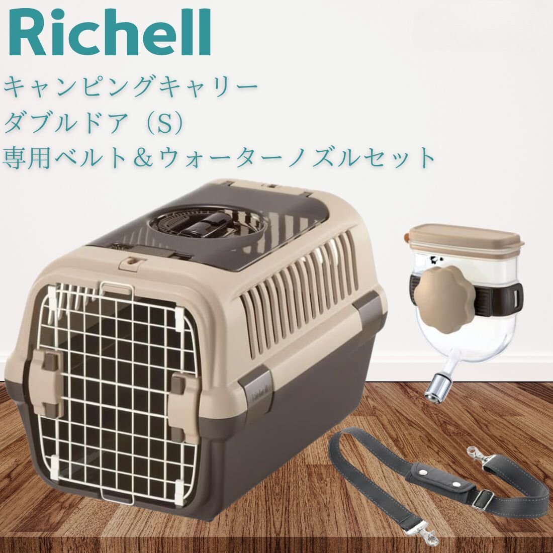 【専用ベルト・ウォーターノズルセット】リッチェル キャンピングキャリーダブルドア(S)サイズ 【色】ダークブラウン 超小型犬・猫用