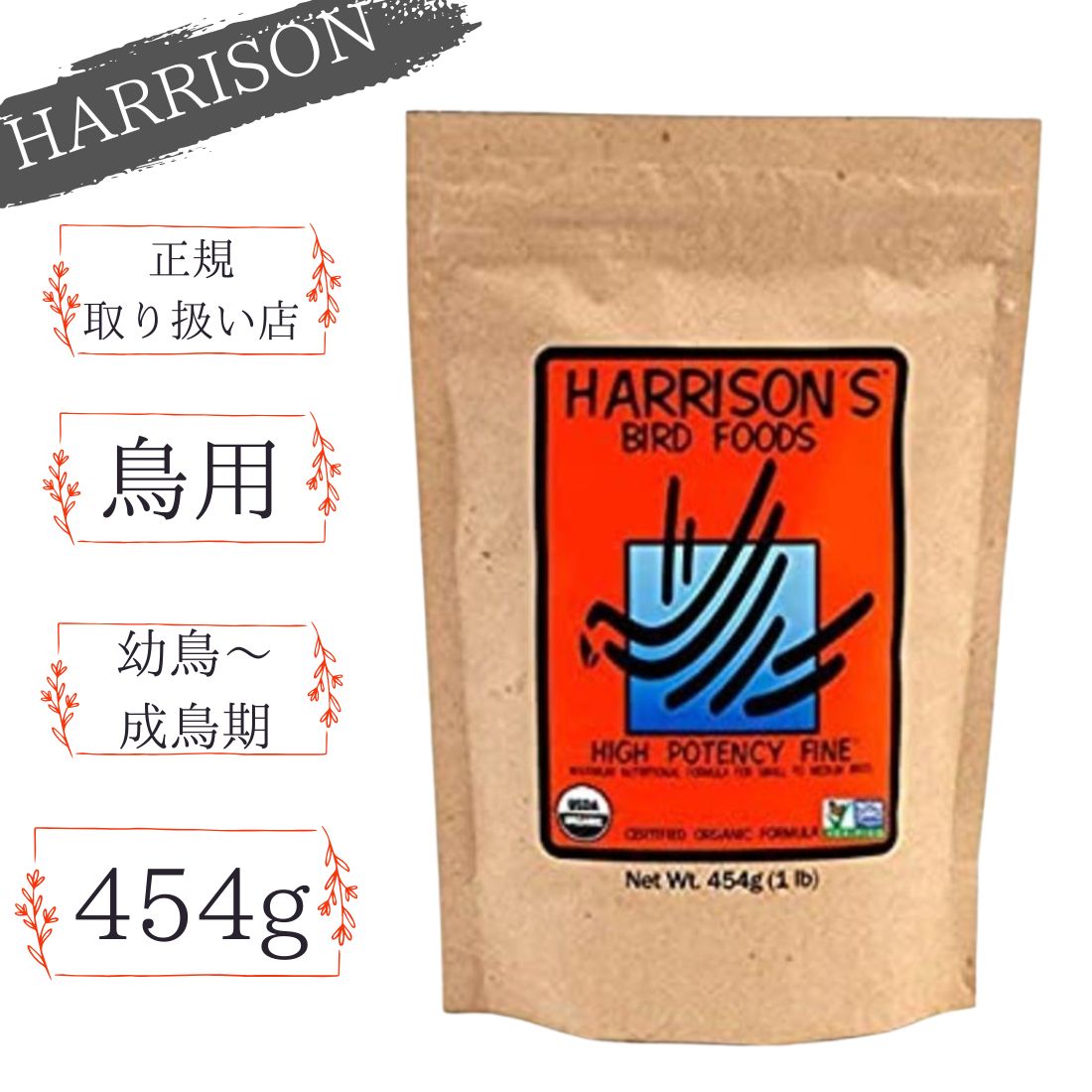 ハリソン バードフード ハイポテンシー ファイン 454g （小粒）