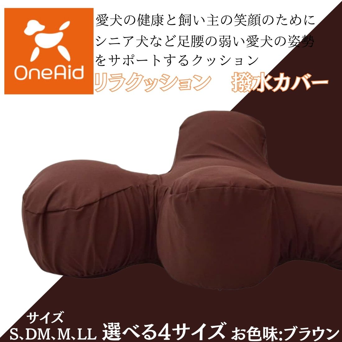 【選べる4サイズ】OneAid リラクッション用撥水カバー お色味：ブラウン リラクッション 犬 リラクッション老犬 リラクッション 柴犬 リラクッション dm