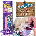 【選べる1〜4本セット】ビバテック シグワン 超小型犬用歯ブラシ シグワン 超小型犬用歯ブラシ シグワン 360 歯ブラシ 歯磨き 犬 歯磨き やり方 犬 歯磨き 頻度 犬【重要】沖縄・離島、宮城県、福島県、山形県へお届け希望のお客様はご相談下さい。|詳細画像
