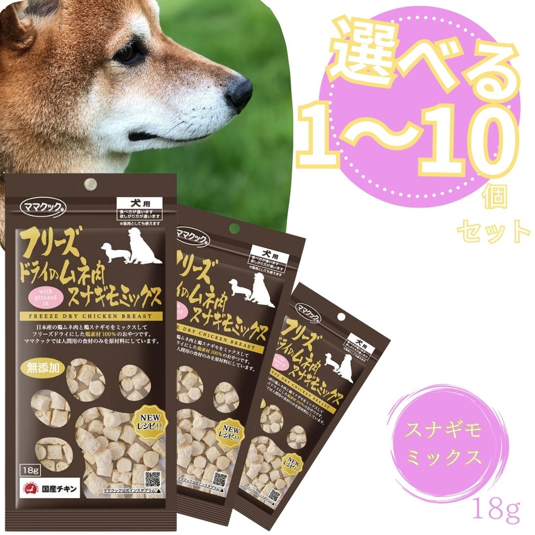 【選べるまとめ買い1袋～10袋セット】 ママクック フリーズドライのムネ肉スナギモミックス犬用 18g【重要】沖縄・離島、宮城県、福島県、山形県へお届け希望のお客様はご相談下さい。