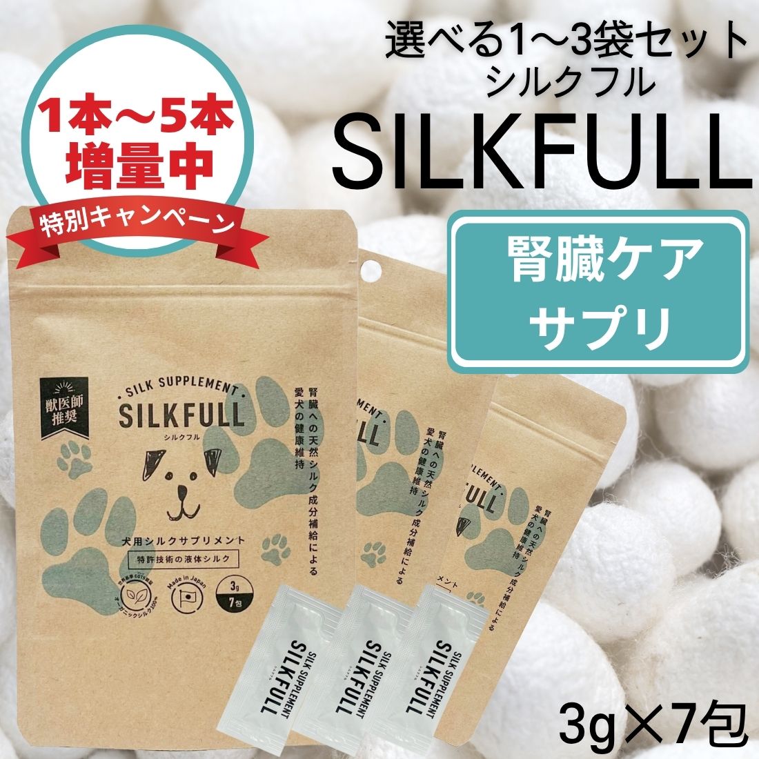 【選べる1〜3袋セット】 【お試しパック】 【1本〜5本増量中】SILKFULL シルクフル 3g×7包入り silkfull 犬 silkfull シルクフル 犬用シルクフル 犬 シルクフル 犬 肝臓 シルクフル 肝臓 効果 サプリ 成分