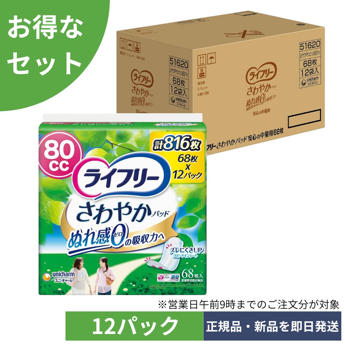 【12個セット ケース品】【尿もれパッド 80cc 】 ライフリー さわやかパッド 女性用 安心の中量用 816枚(68枚×12パック) 23cm (ちょろっとモレに)