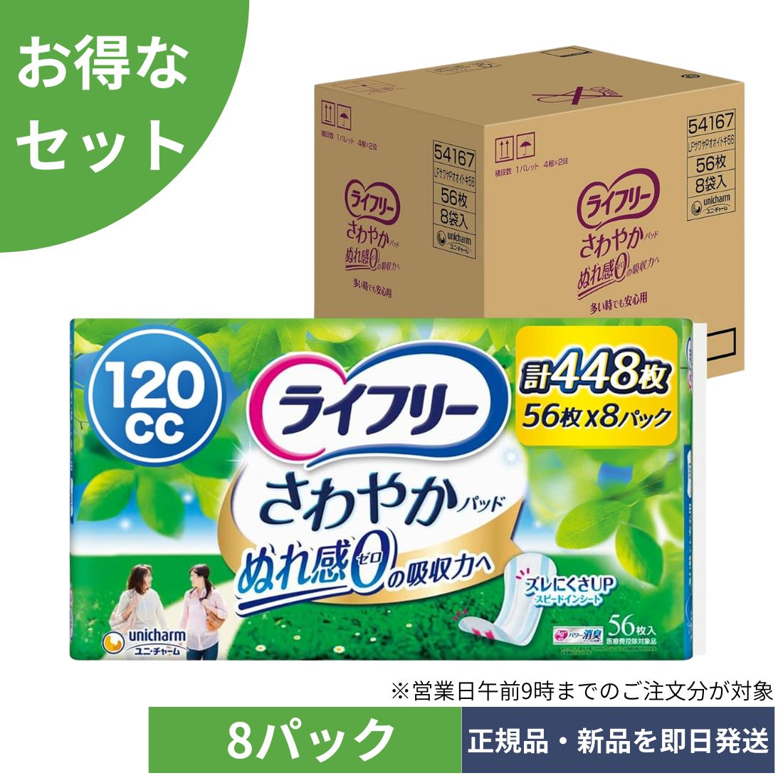 【8個セット ケース品】【尿もれパッド 120cc】ライフリー さわやかパッド 女性用 多い時でも安心用 448枚(56枚×8パック) 29cm (ジョッとモレに)