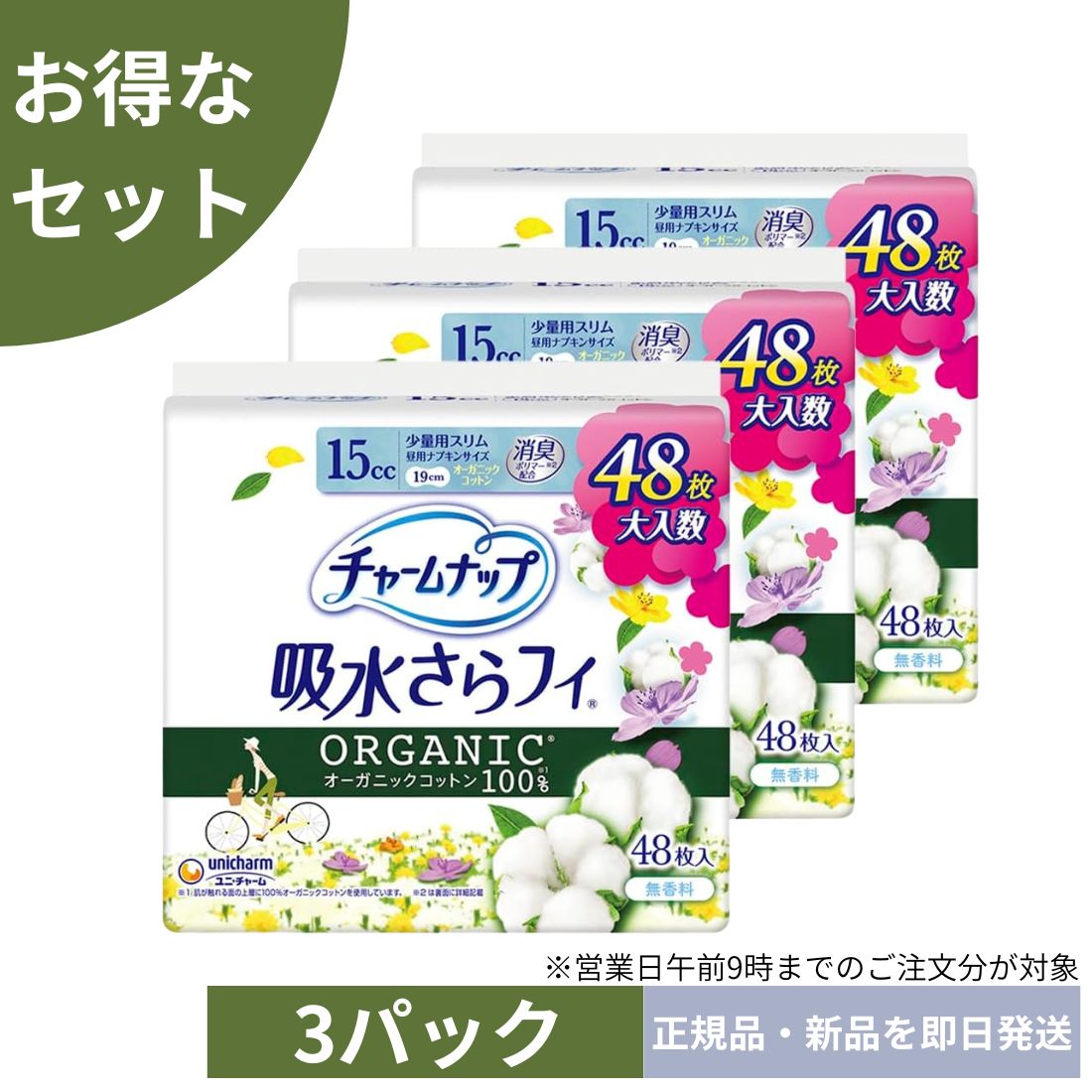 【3パック】チャームナップ 吸水さらフィ オーガニックコットン 少量用スリム 羽なし 15cc 19cm 144コ入