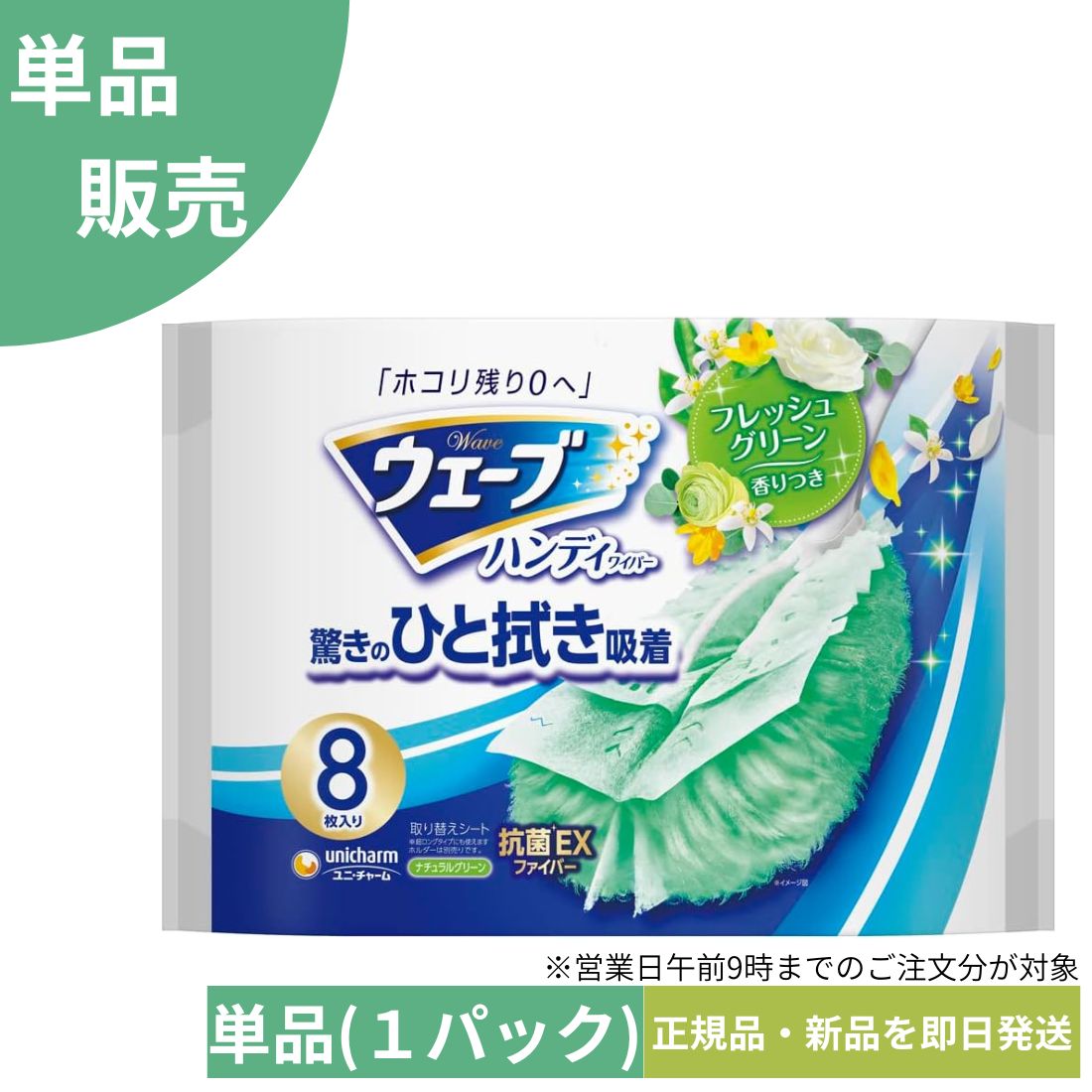 ウェーブ ハンディワイパー用 取り替えシート 8枚（グリーンの香り） サッとひと拭きでホコリをしっかりキャッチ。 ウェーブ ハンディワイパー専用の取り替えシート（替えシート）です。 グリーンの香りの香り付きタイプで、掃除中もさわやかな気分に。 テレビ周り・棚・家具のすき間・パソコン周り・車内など、細かなホコリ取りに便利です。 こんなシーンにおすすめ ・リビングや寝室のホコリ取りに ・テレビ／棚まわりの掃除に ・パソコン／キーボード周りの掃除に ・車内のホコリ対策に 商品の特長 ・ホコリをしっかりキャッチ：静電気の力で細かな埃も逃しにくい。 ・ふんわりシート：凹凸面にもフィットしやすい。 ・取り替えタイプ：汚れたら簡単交換で清潔。 ・香り付き（グリーンの香り）：さわやかな香りでリフレッシュ。 ・8枚入り：使い切りやすい枚数。 対応本体 ウェーブ ハンディワイパー本体に取り付けてご使用ください。 ※本品は取り替えシートのみです。本体は別売りです。 商品仕様 商品名：ウェーブ ハンディワイパー用 取り替えシート 香り：グリーンの香り（香り付き） 内容量：8枚入 用途：室内のホコリ取り・掃除用 ご注意 ・香りの感じ方には個人差があります。 ・用途以外には使用しないでください。 ・本体は付属しておりません。 ・パッケージは予告なく変更となる場合があります。ウェーブ ハンディワイパ−用 取り替えシート8枚(グリーンの香り) ホコリ取り 埃取り 静電気 家具掃除 隙間掃除 テレビ周り パソコン周り グリーンの香り 8枚 交換用 詰め替え 5