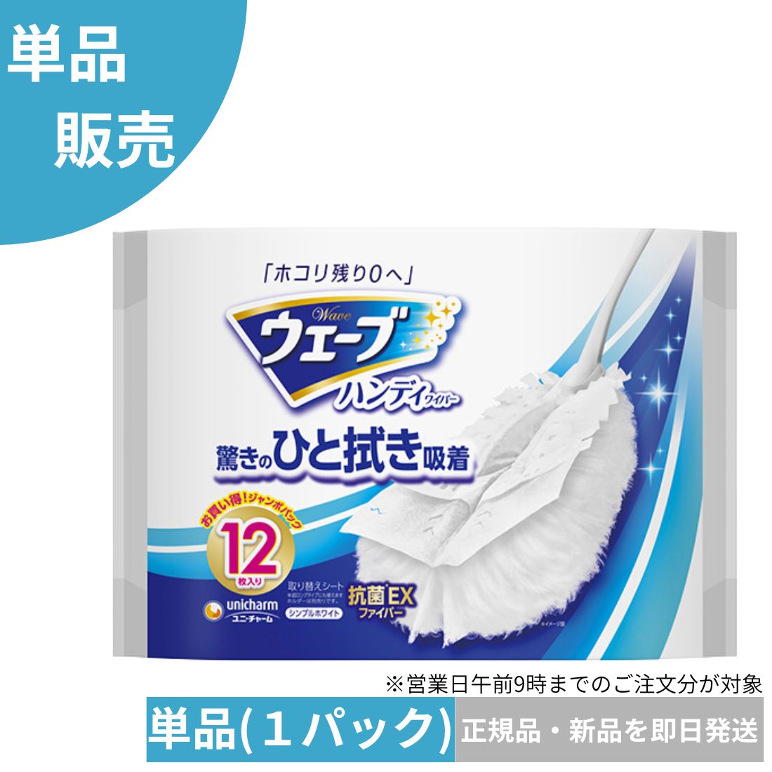 ウェーブ 共通 ハンディワイパー 取り替え用 シンプルホワイト 12枚 サッとひと拭きでホコリをしっかりキャッチ。 ウェーブシリーズに使える共通 取り替え用シート（替えシート）です。 シンプルホワイトで、空間になじみやすく使いやすい仕様。 テレビ周り・棚・家具のすき間・パソコン周り・車内など、細かなホコリ取りに便利です。 こんなシーンにおすすめ ・テレビや棚まわりのホコリ取り ・パソコン／キーボード周りの掃除 ・家具のすき間掃除 ・車内清掃 商品の特長 ・共通 取り替え用：ウェーブシリーズに装着可能。 ・ホコリをしっかりキャッチ：静電気の力で細かな埃も逃しにくい。 ・ふんわりシート：凹凸面にもフィットしやすい。 ・色（シンプルホワイト）：シンプルで使いやすいカラー。 ・12枚入り：日常使いにちょうどよい枚数。 対応本体 ウェーブ ハンディワイパー本体に取り付けてご使用ください。 ※本品は取り替え用シートのみです。本体は別売りです。 商品仕様 商品名：ウェーブ 共通 取り替え用 シート 色：シンプルホワイト 内容量：12枚入 用途：室内のホコリ取り・掃除用 ご注意 ・用途以外には使用しないでください。 ・本体は付属しておりません。 ・パッケージは予告なく変更となる場合があります。ウェーブ 共通 ハンディワイパー 取り替え用 シンプルホワイト 12枚 ホコリ取り 埃取り 静電気 家具掃除 隙間掃除 テレビ周り パソコン周り シンプルホワイト 12枚 交換用 詰め替え 5