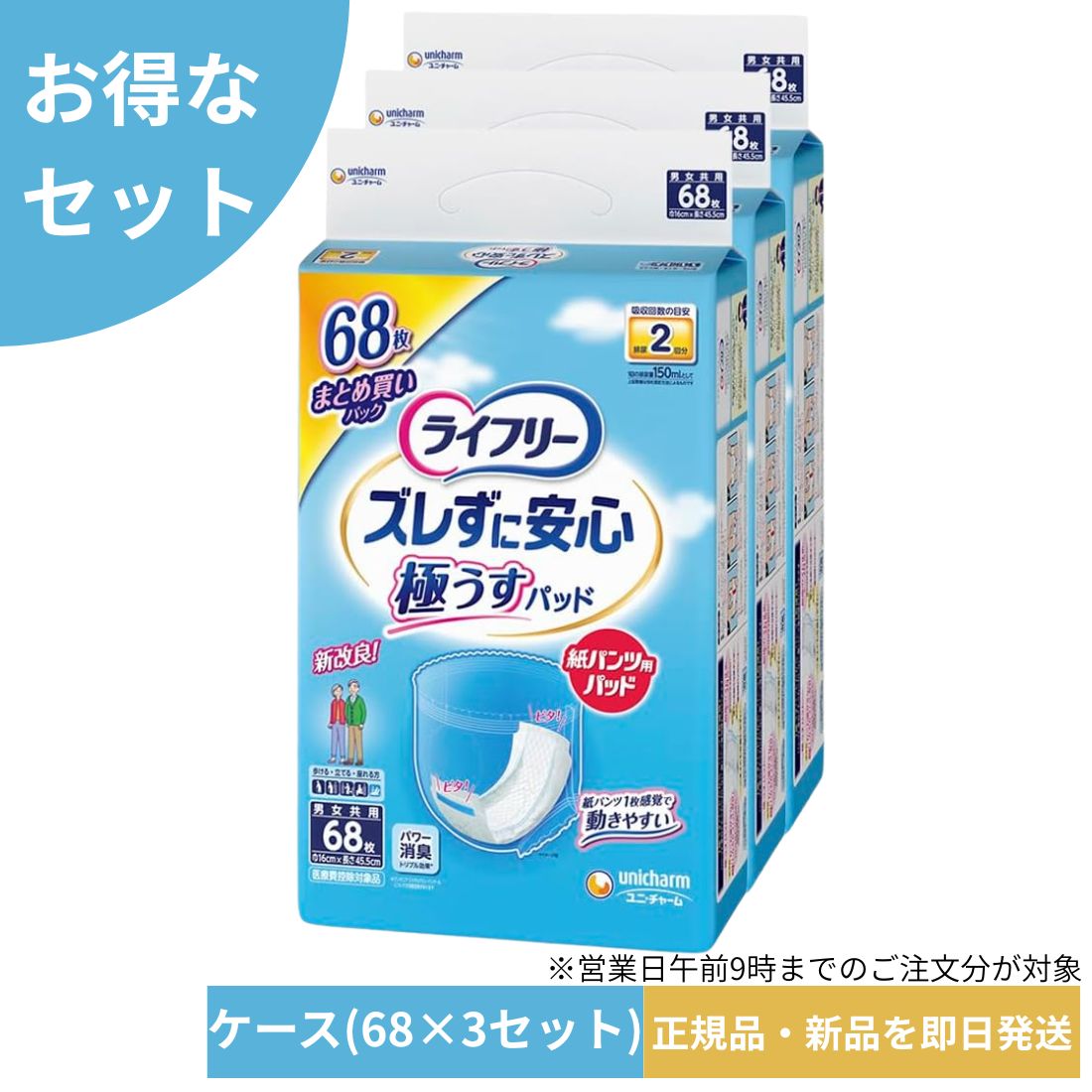【ケース販売】ライフリー 紙パンツ用尿とりパッド ズレずに安心 極うすパッド 2回吸収 204枚（68枚×3）※沖縄 離島にお届けをご希望のお客様は一度ご相談下さい。